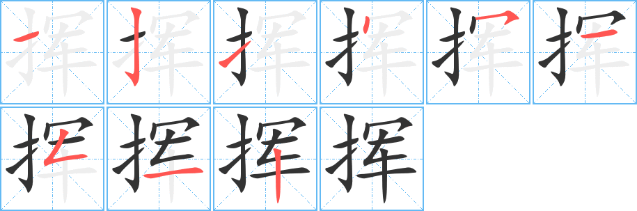 挥字完整笔顺步骤图