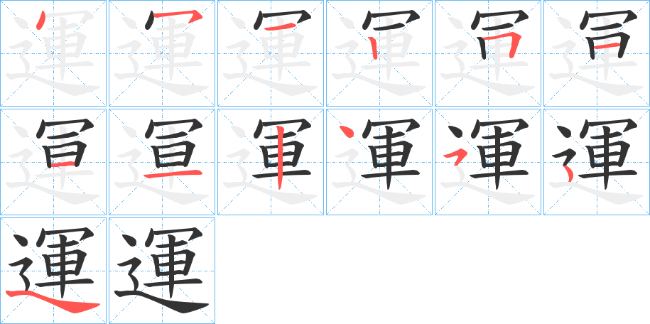 運字完整笔顺步骤图