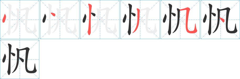 忛字完整笔顺步骤图