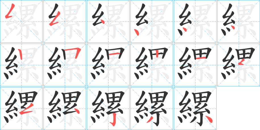 縲字完整笔顺步骤图
