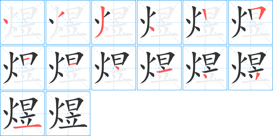 煜字完整笔顺步骤图