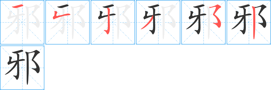 邪字完整笔顺步骤图