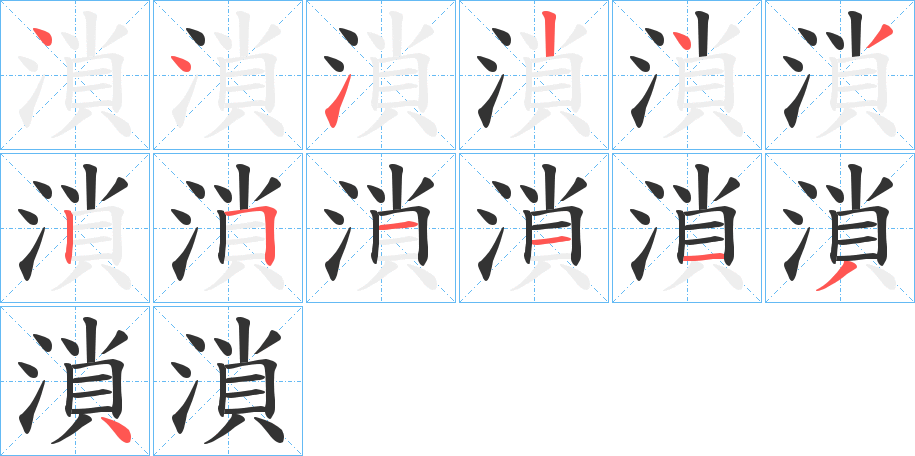 溑字完整笔顺步骤图