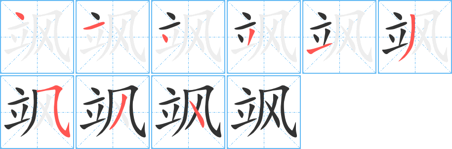 飒字完整笔顺步骤图