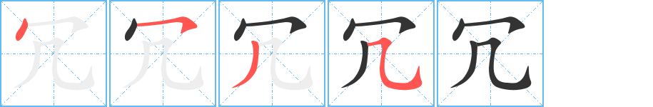 冗字完整笔顺步骤图