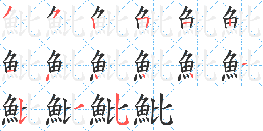 魮字完整笔顺步骤图