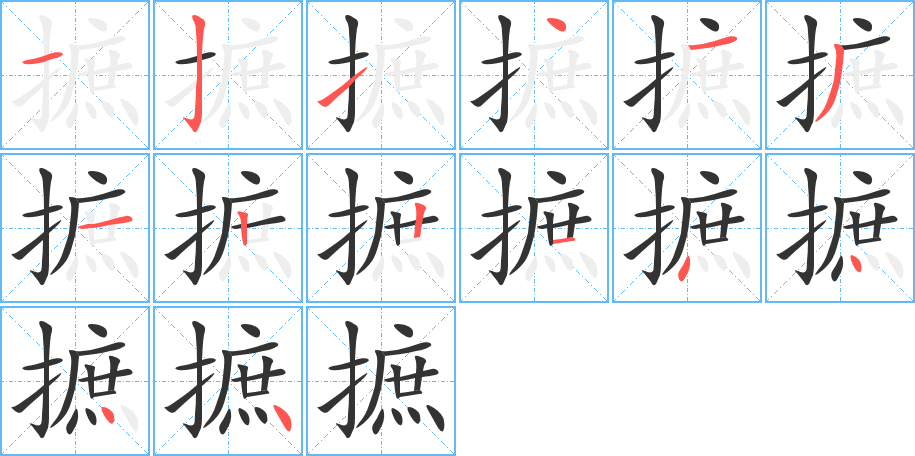 摭字完整笔顺步骤图