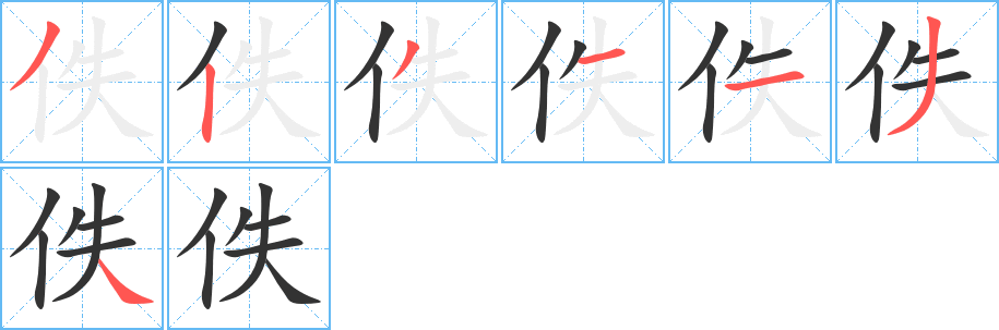 佚字完整笔顺步骤图
