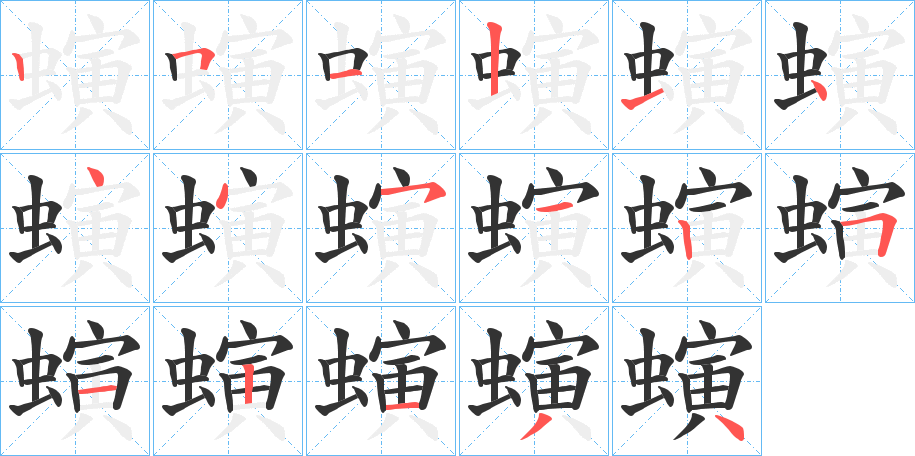 螾字笔顺步骤