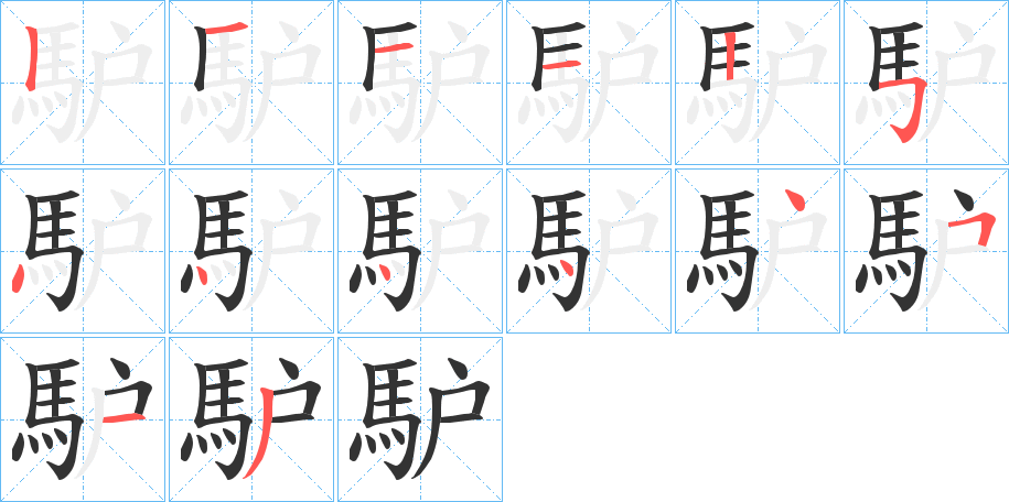 馿字完整笔顺步骤图