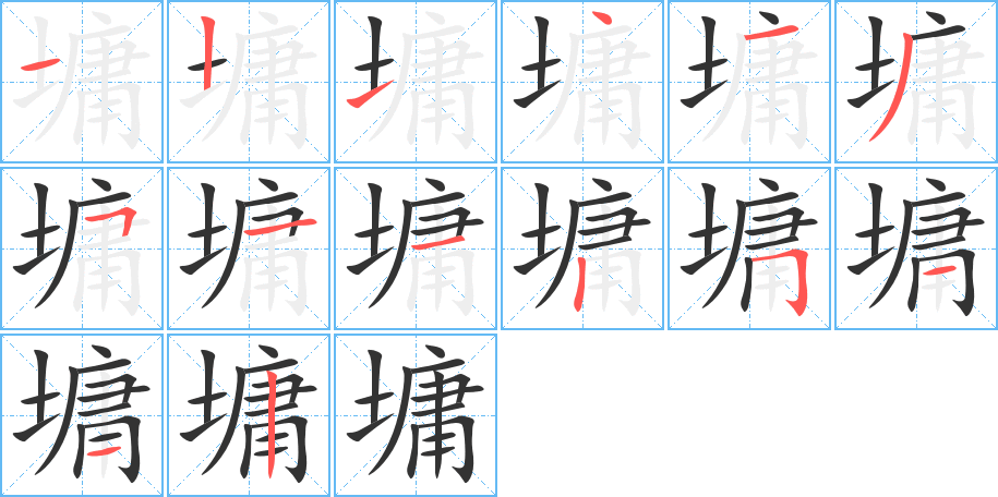 墉字完整笔顺步骤图