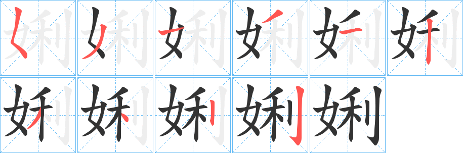 娳字完整笔顺步骤图