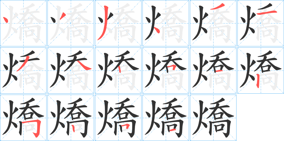 燆字笔顺步骤