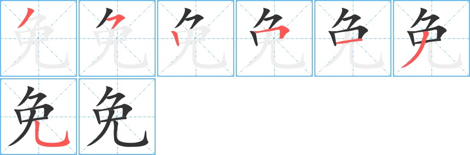 免字完整笔顺步骤图