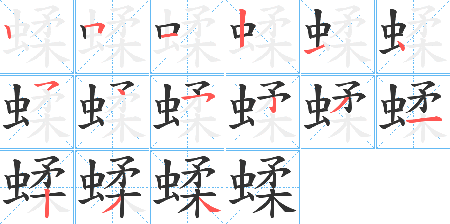蝚字完整笔顺步骤图