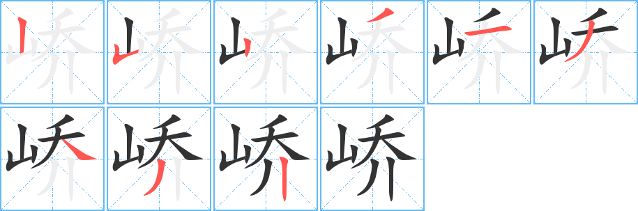 峤字完整笔顺步骤图