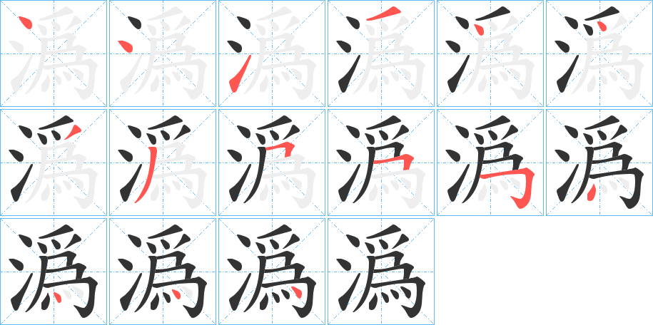 潙字完整笔顺步骤图