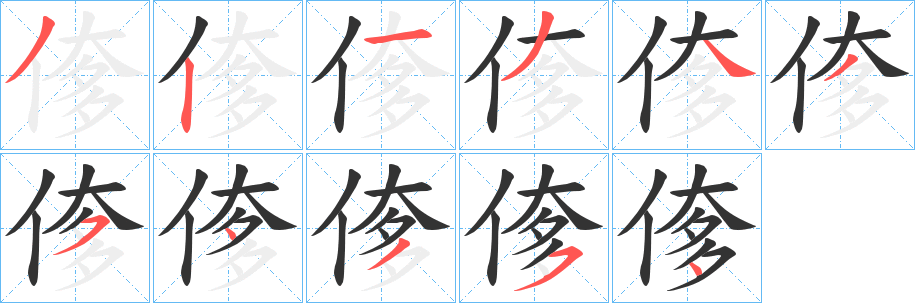 偧字笔顺步骤