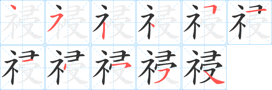 祲字完整笔顺步骤图