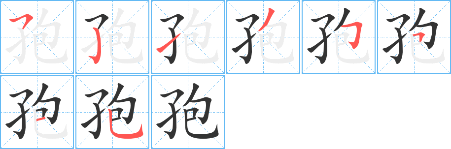 孢字完整笔顺步骤图