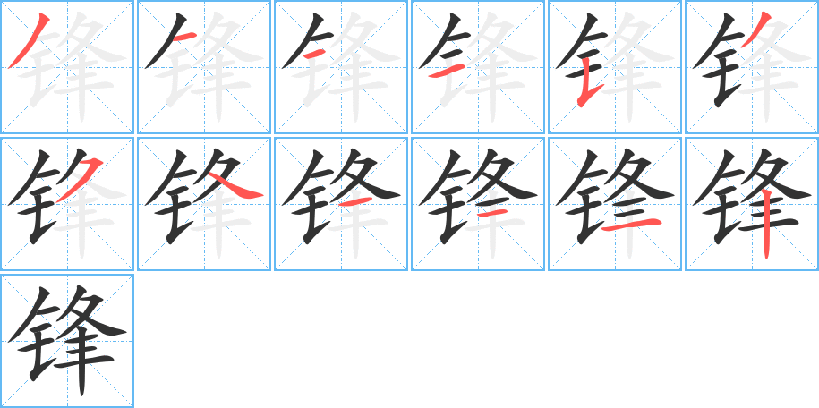 锋字完整笔顺步骤图
