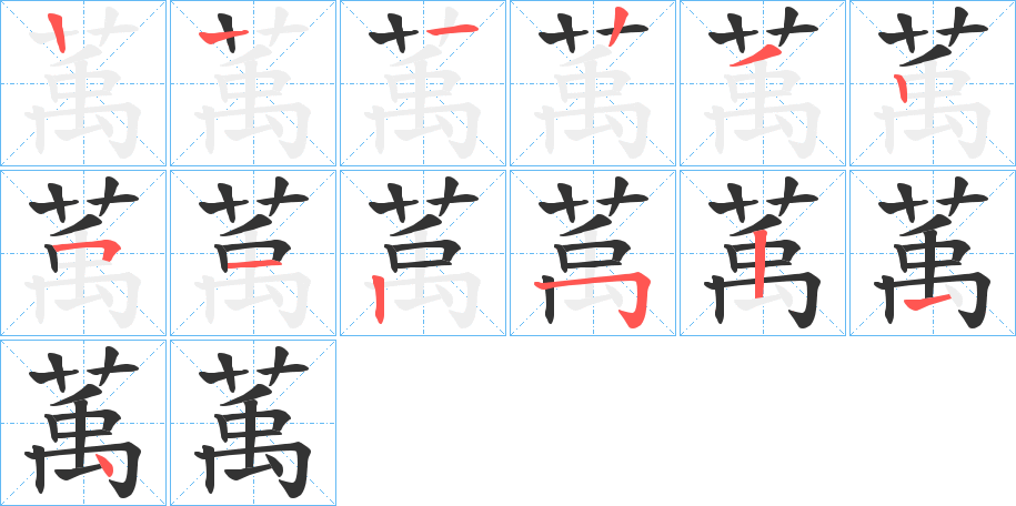萭字笔顺步骤