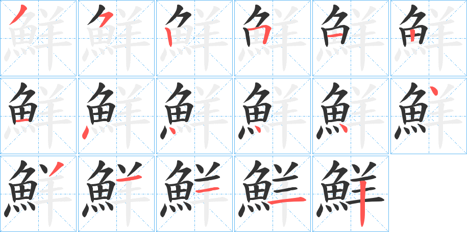鮮字完整笔顺步骤图