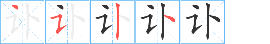 讣字完整笔顺步骤图