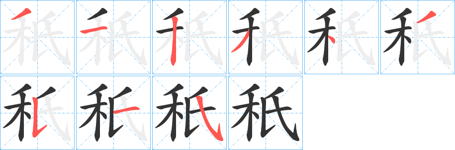 秖字笔顺步骤