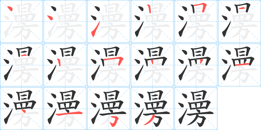 澷字完整笔顺步骤图