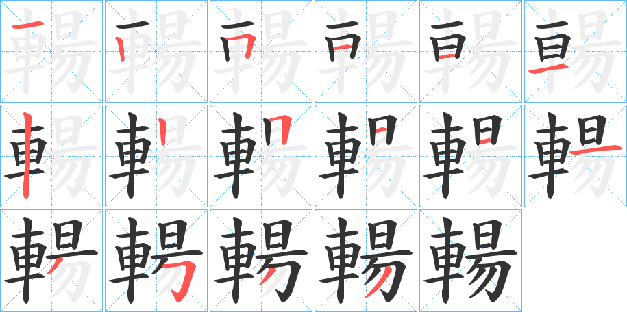 輰字笔顺步骤