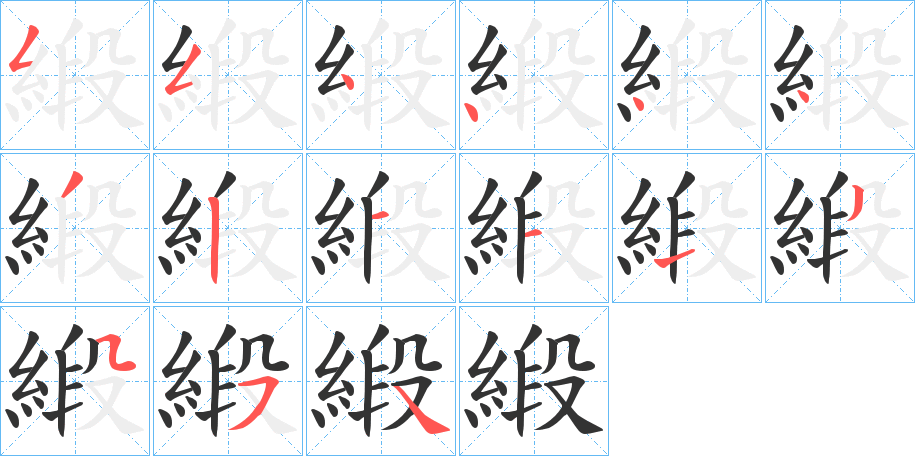 緞字完整笔顺步骤图