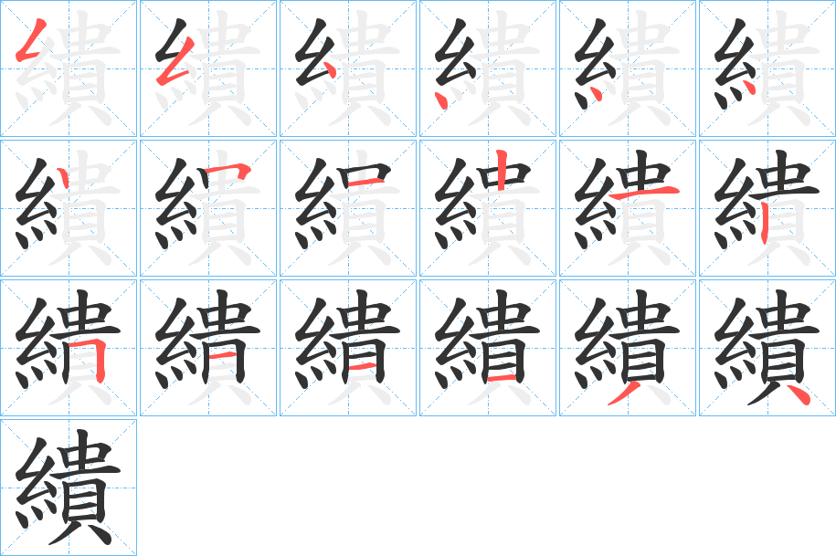 繢字完整笔顺步骤图