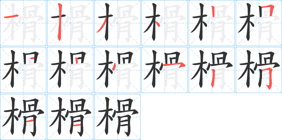榾字笔顺步骤