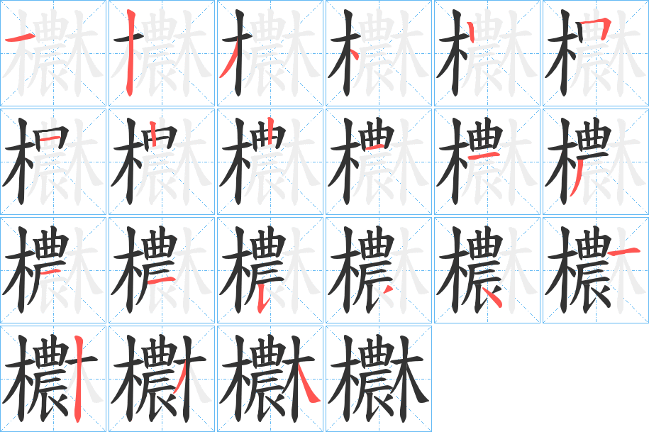 欁字完整笔顺步骤图