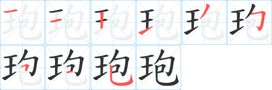 玸字完整笔顺步骤图