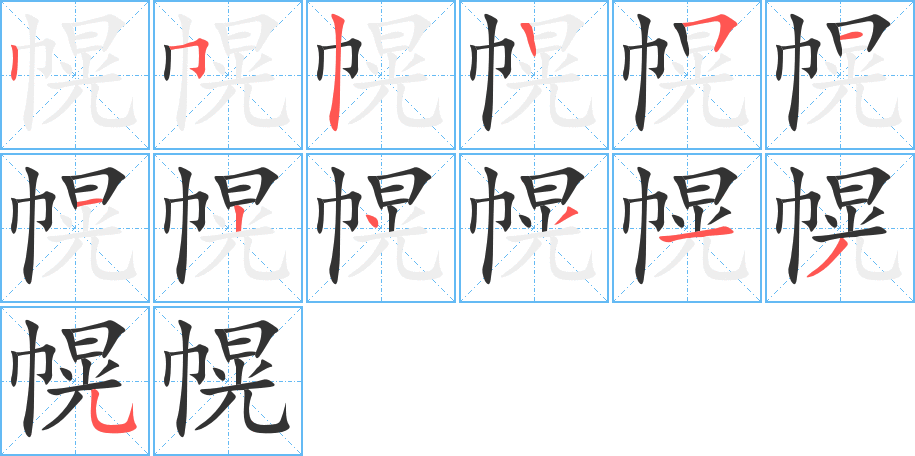 幌字完整笔顺步骤图