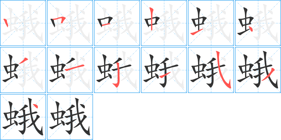 蛾字完整笔顺步骤图
