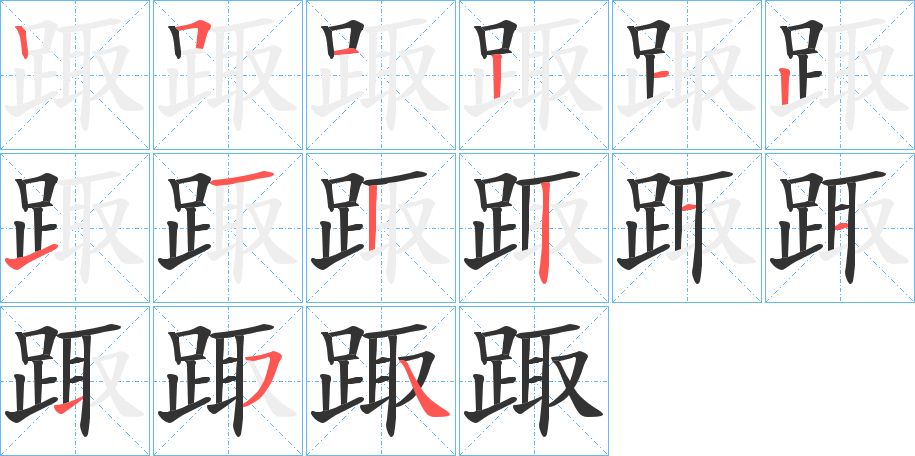 踙字完整笔顺步骤图