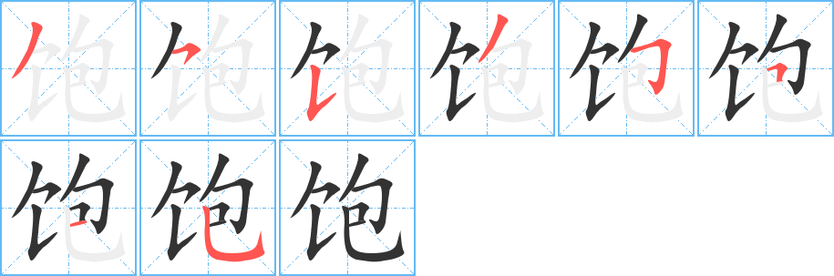 饱字完整笔顺步骤图