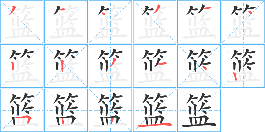 篮字完整笔顺步骤图
