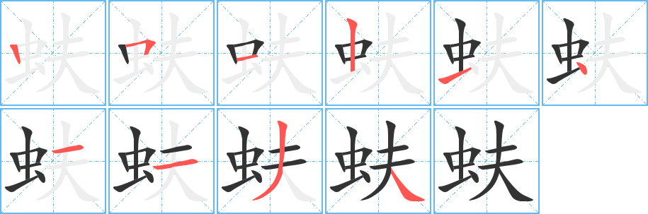 蚨字完整笔顺步骤图