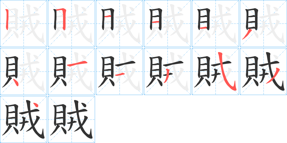 賊字完整笔顺步骤图