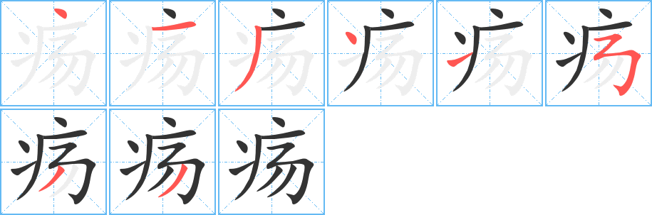 疡字完整笔顺步骤图