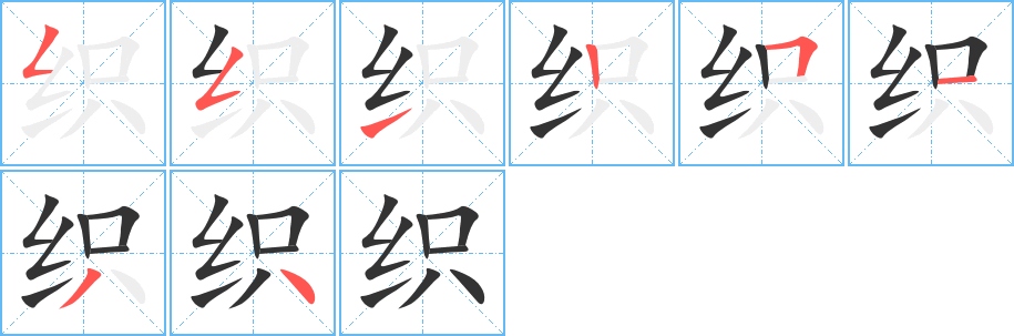 织字完整笔顺步骤图