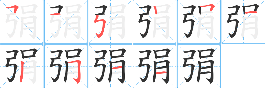 弲字笔顺步骤