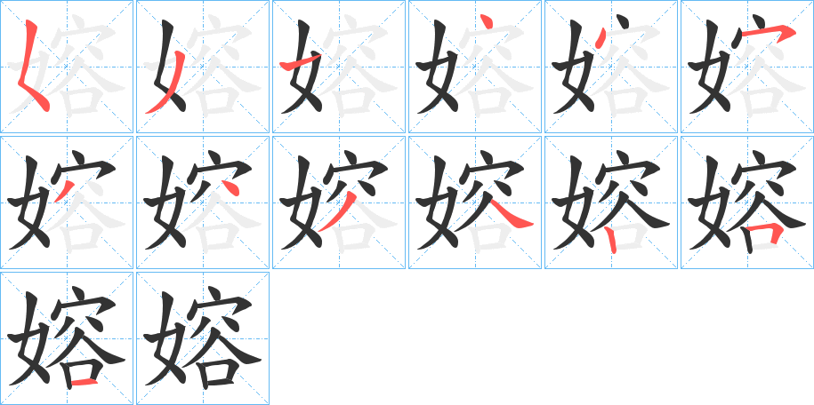 嫆字完整笔顺步骤图