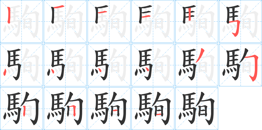 駨字笔顺步骤
