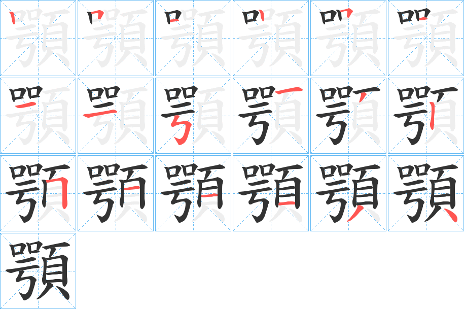 顎字完整笔顺步骤图
