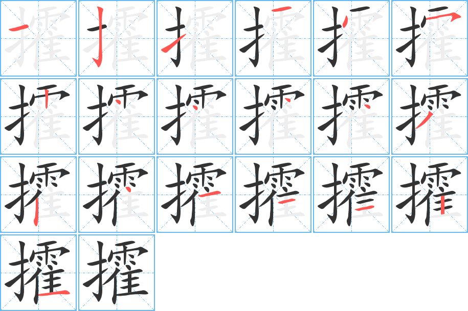攉字完整笔顺步骤图